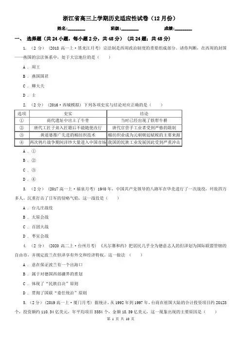 浙江省高三上学期历史适应性试卷(12月份)