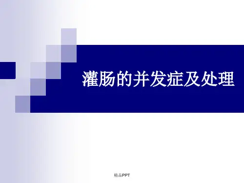 灌肠的并发症及处理