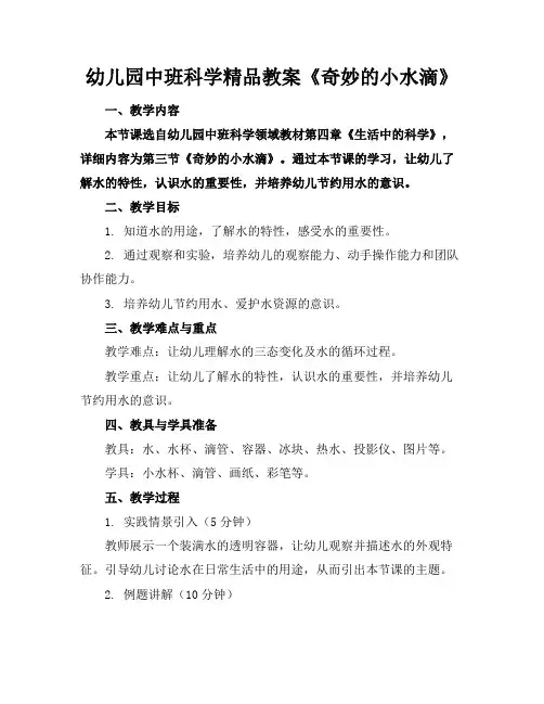 幼儿园中班科学精品教案《奇妙的小水滴》