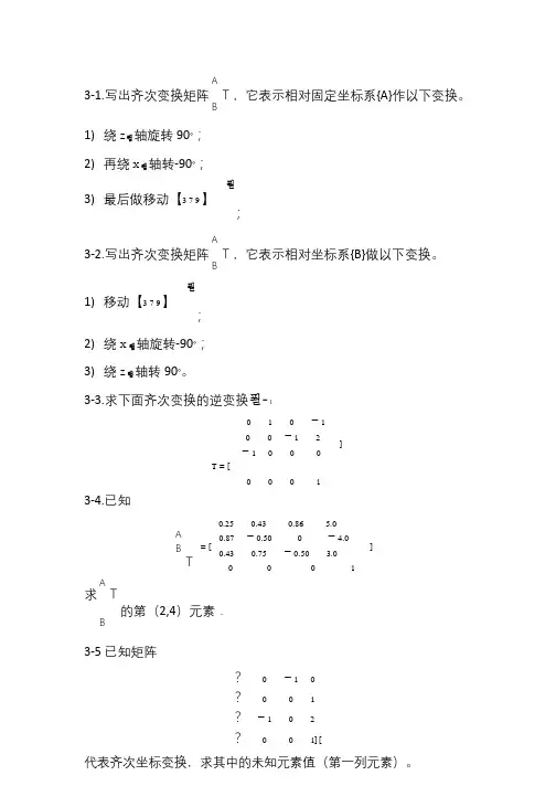 工业机器人学第三章习题