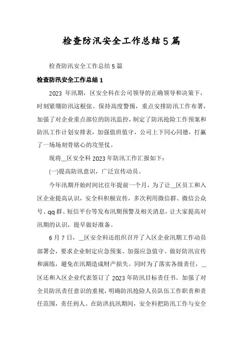 检查防汛安全工作总结5篇