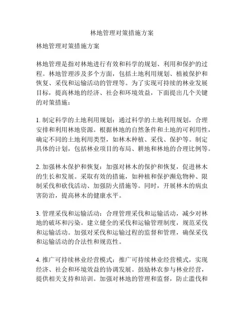 林地管理对策措施方案