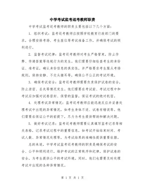 中学考试监考巡考教师职责
