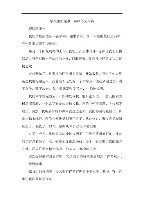 学校里的趣事三年级作文5篇