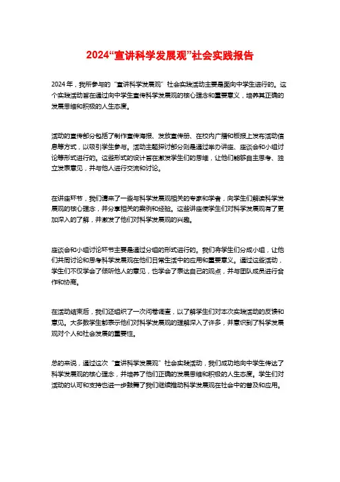 “宣讲科学发展观”社会实践报告