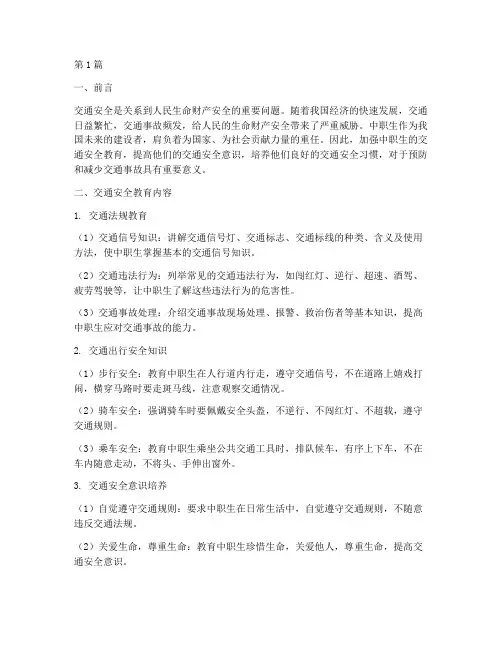 中职生交通安全教育内容(3篇)