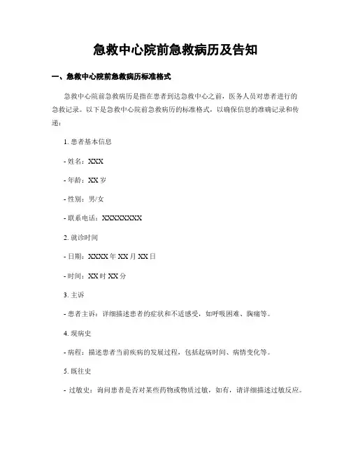 急救中心院前急救病历及告知