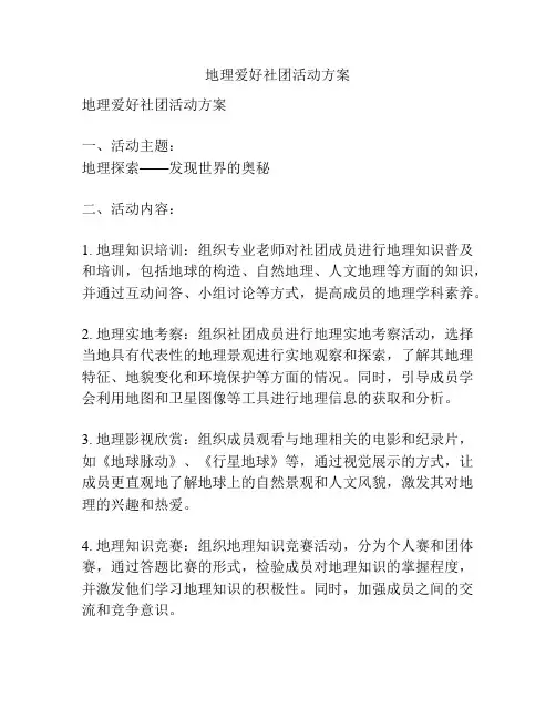 地理爱好社团活动方案
