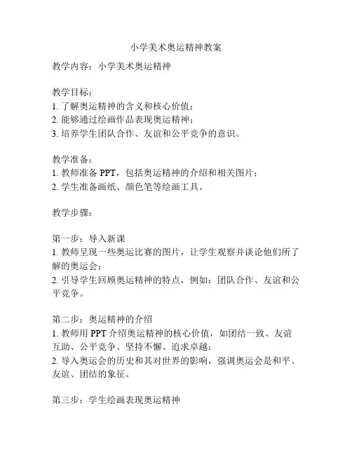 小学美术奥运精神教案
