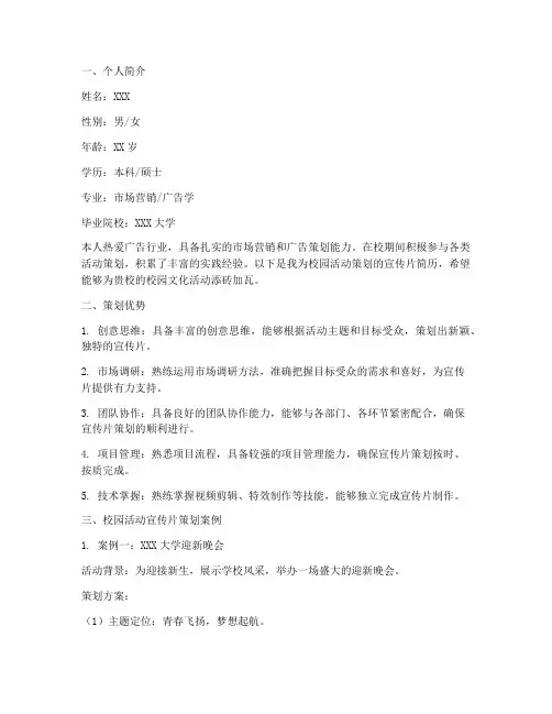 宣传片策划简历校园活动