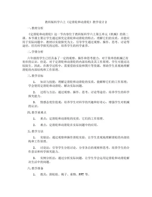 教科版科学六上《定滑轮和动滑轮》教学设计2