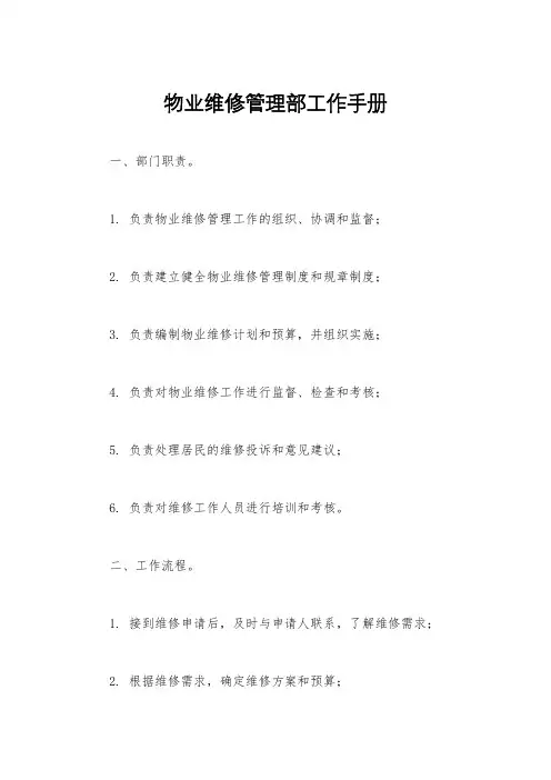 物业维修管理部工作手册