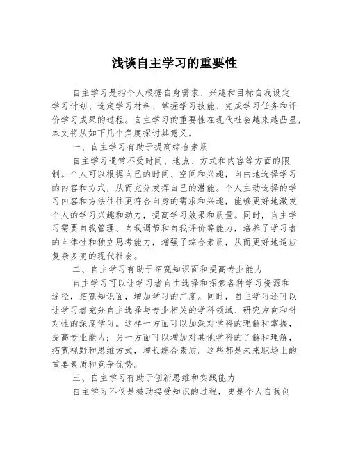 浅谈自主学习的重要性