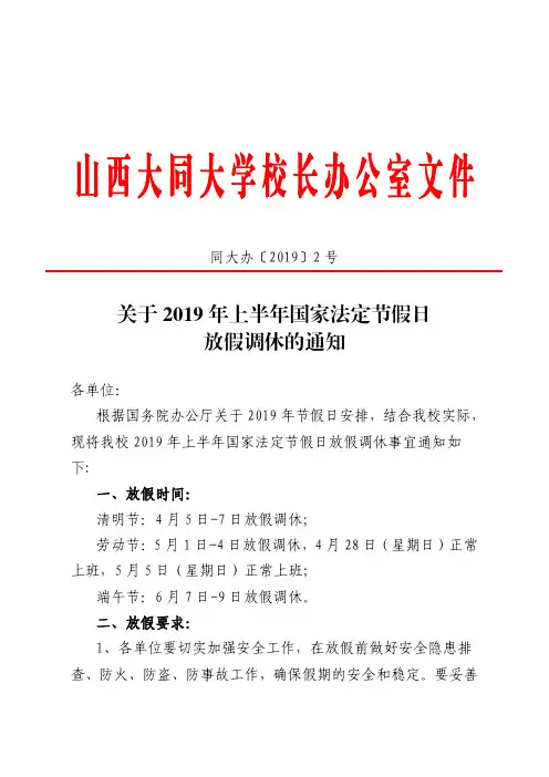 同大办【2019】2号关于2019年上半年国家法定节假日放假调休的通知