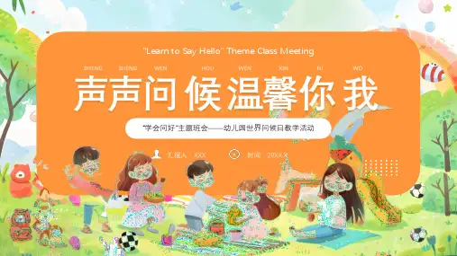 《声声问候温馨你我》专题PPT