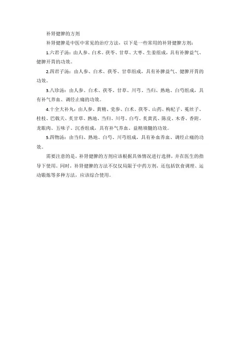 补肾健脾的方剂