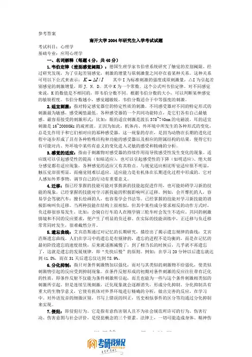 南开大学心理学2004答案