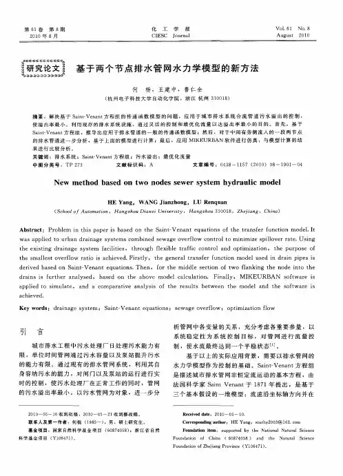 基于两个节点排水管网水力学模型的新方法