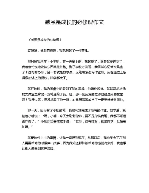 感恩是成长的必修课作文