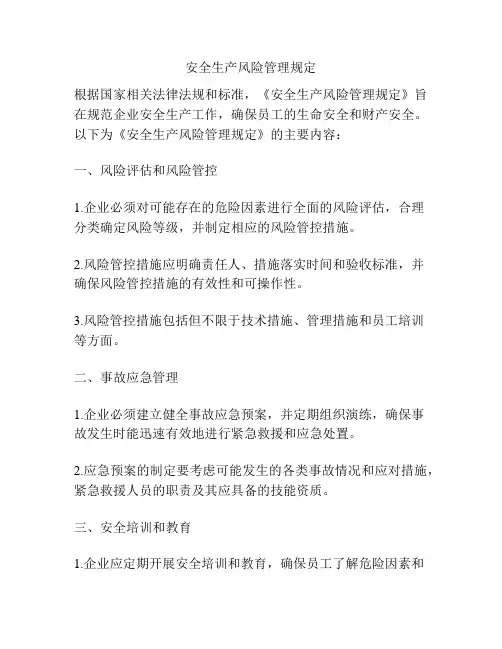 安全生产风险管理规定