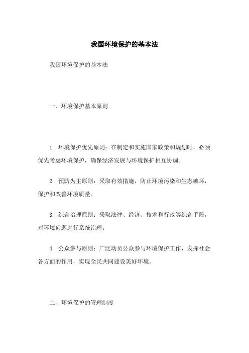 我国环境保护的基本法