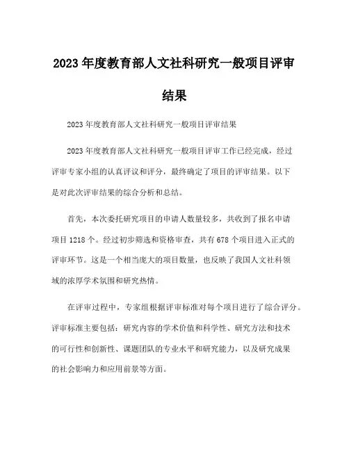 2023年度教育部人文社科研究一般项目评审结果