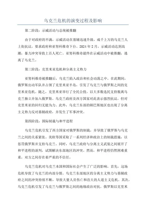 乌克兰危机的演变过程及影响