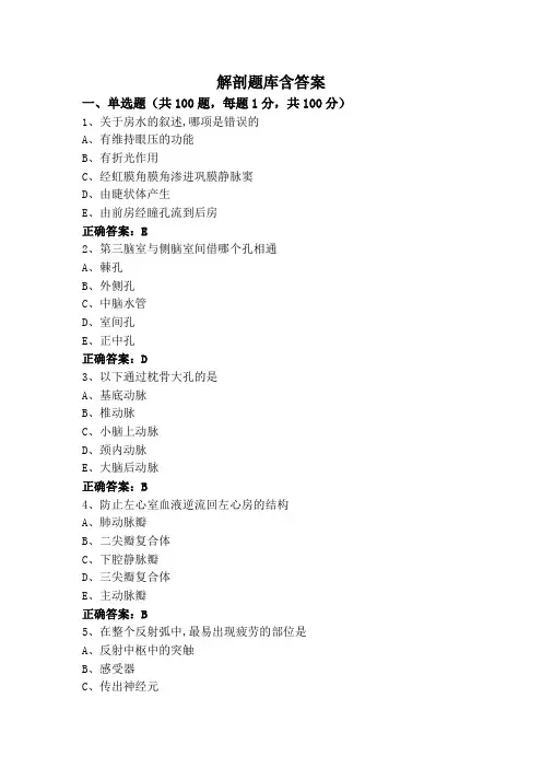 解剖题库含答案
