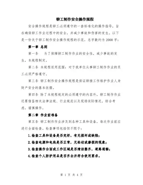 铆工制作安全操作规程