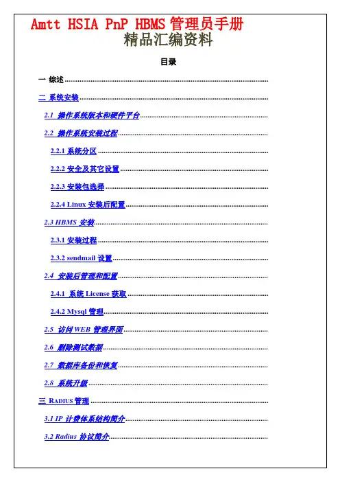 Amtt HSIA PnP HBMS管理员手册