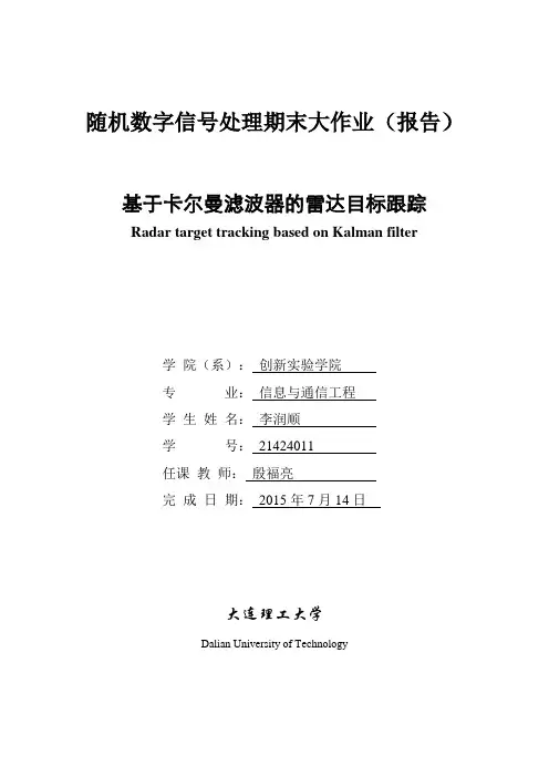 基于卡尔曼滤波器的雷达目标跟踪解读