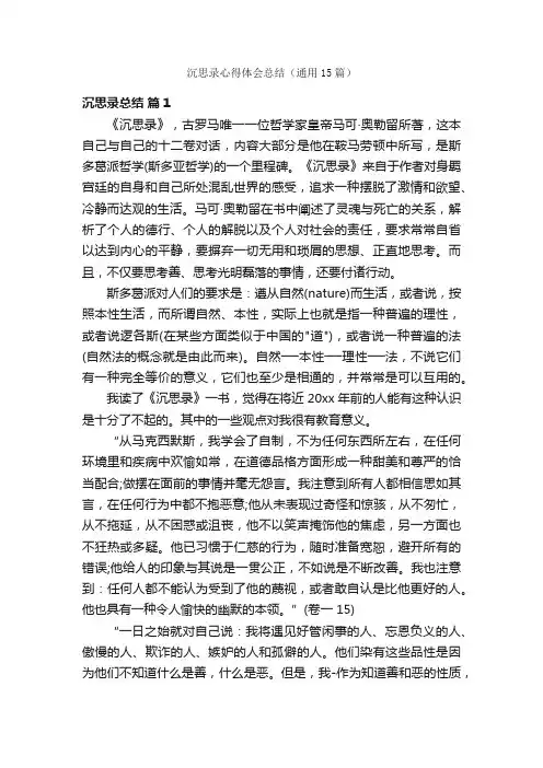 沉思录心得体会总结（通用15篇）
