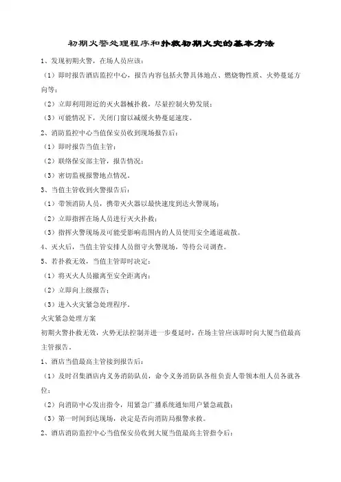 初期火警处理程序和扑救初期火灾的基本方法
