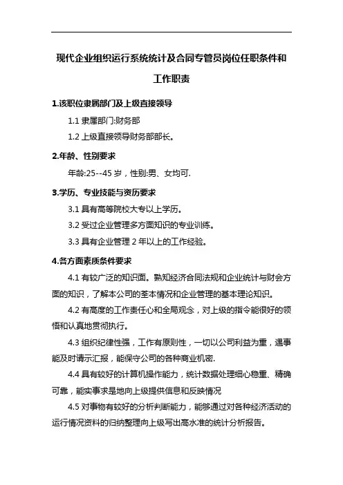 现代企业组织运行系统统计及合同专管员岗位任职条件和工作职责