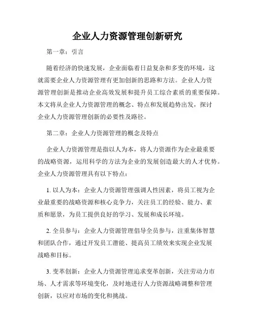 企业人力资源管理创新研究