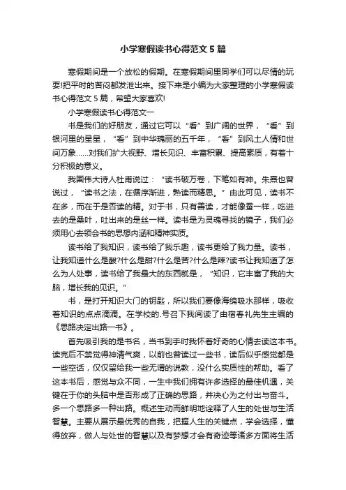 小学寒假读书心得范文5篇