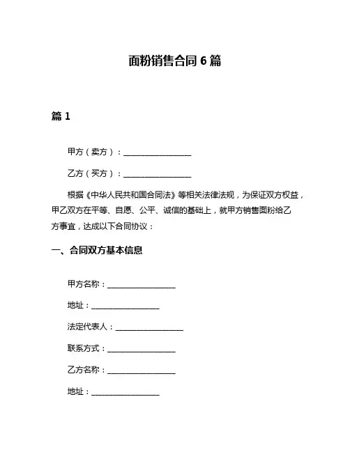 面粉销售合同6篇