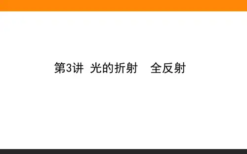 高考物理一轮复习 14.3光的折射 全反射