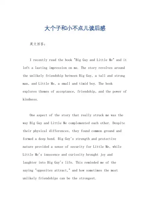 大个子和小不点儿读后感