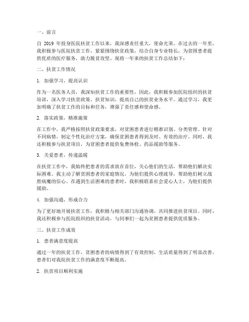 医院扶贫个人工作总结