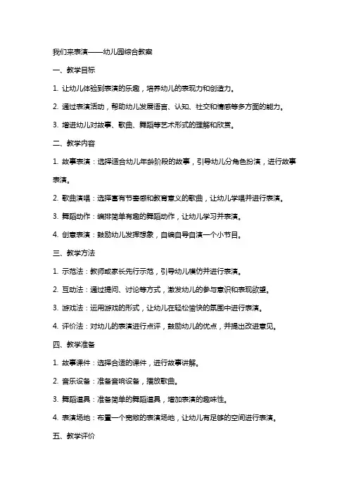 我们来表演幼儿园的综合教案