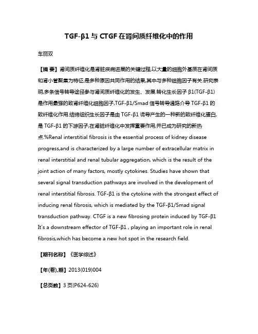 TGF-β1与CTGF在肾间质纤维化中的作用