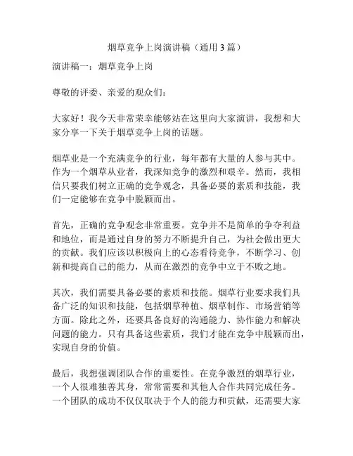 烟草竞争上岗演讲稿(通用3篇)