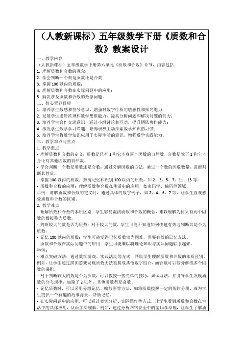 (人教新课标)五年级数学下册《质数和合数》教案设计