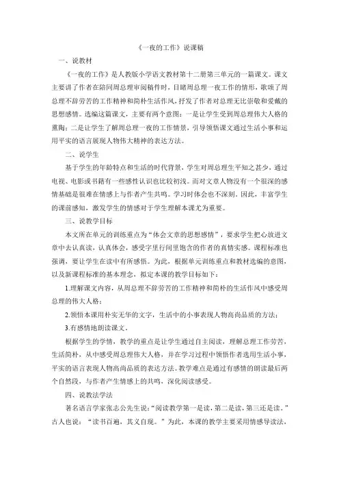 部编人教版六年级语文下册 《一夜的工作》说课稿