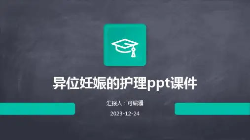 异位妊娠的护理ppt课件