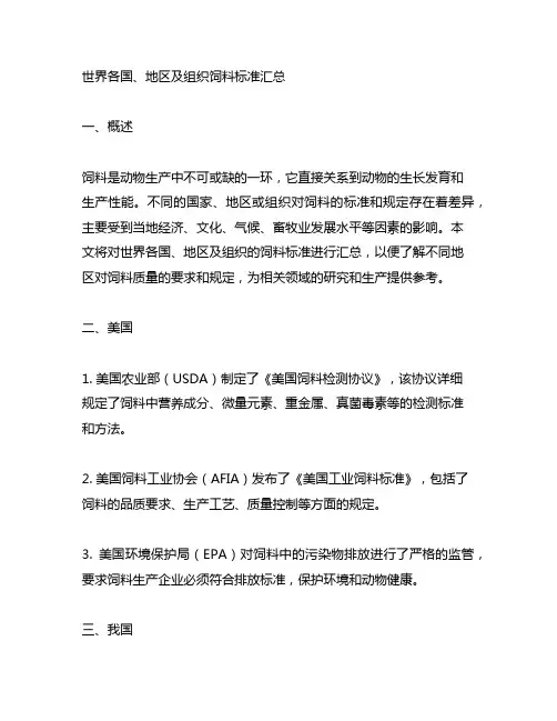 世界各国、地区及组织饲料标准汇总
