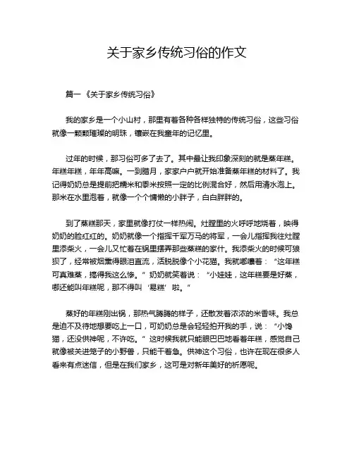 关于家乡传统习俗的作文