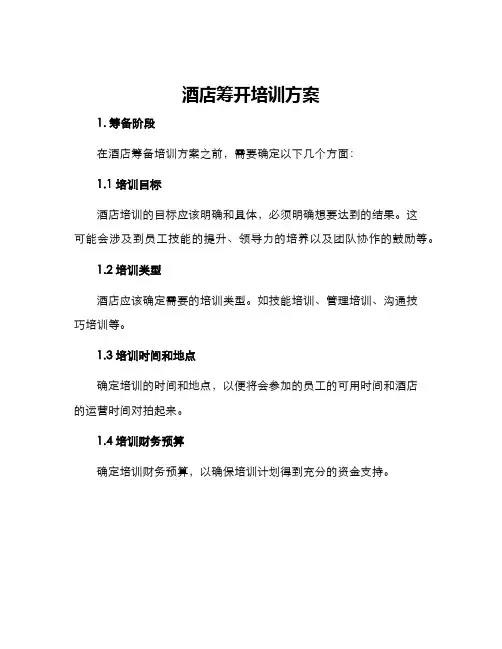 酒店筹开培训方案