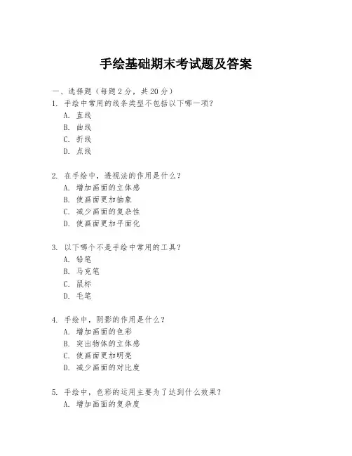 手绘基础期末考试题及答案